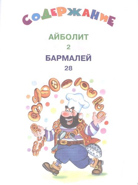 Фотография книги "Чуковский: Айболит и Бармалей"