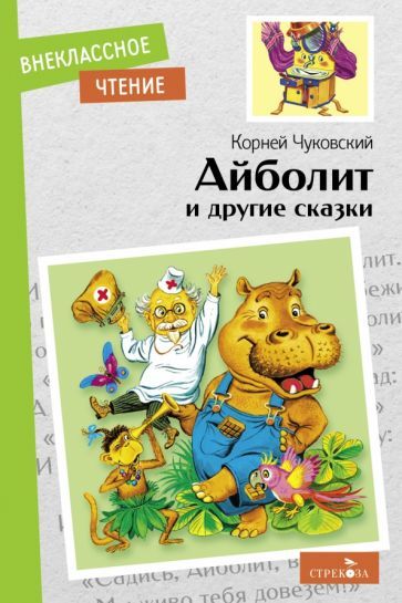 Обложка книги "Чуковский: Айболит и другие сказки"