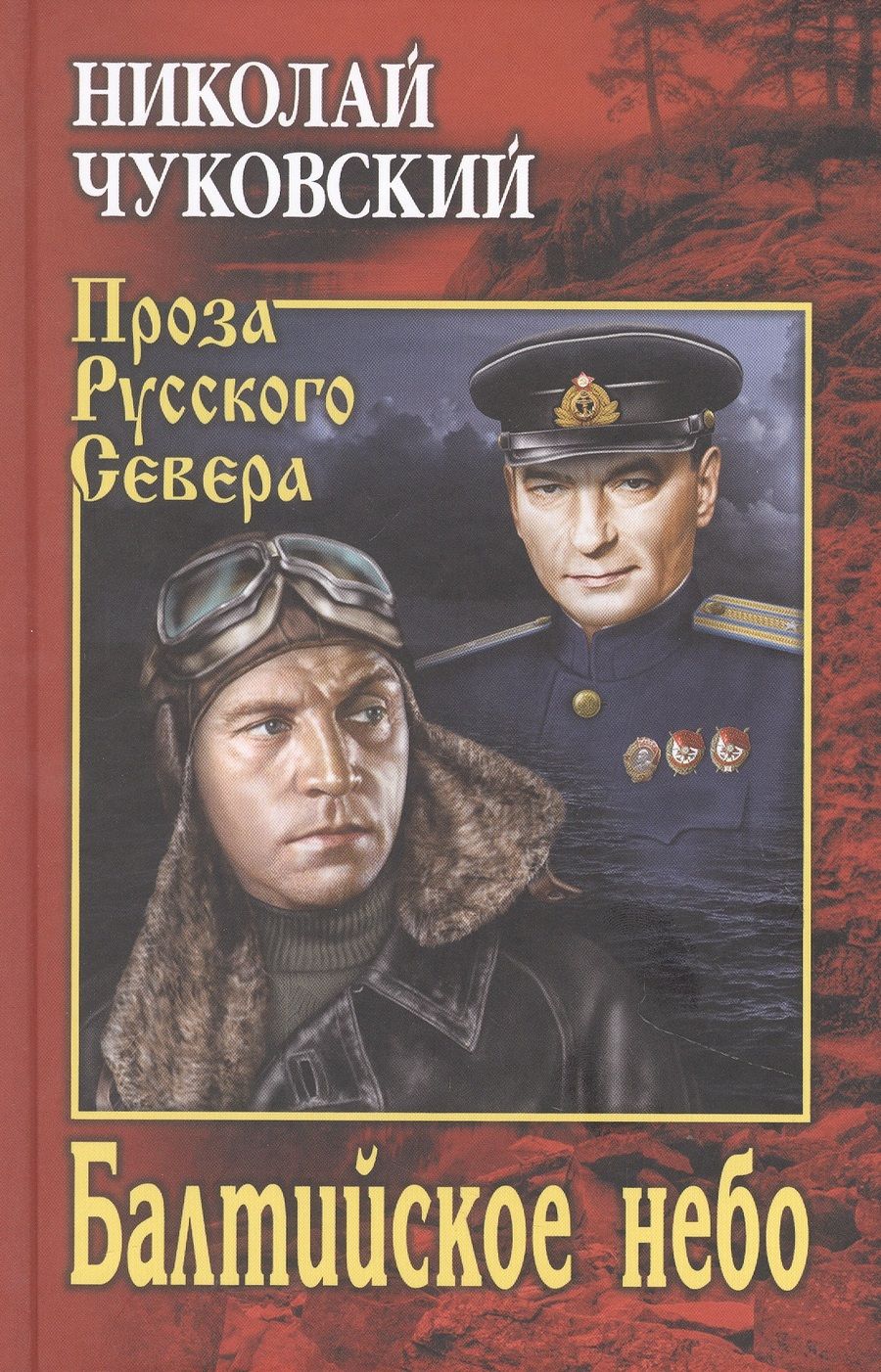 Обложка книги "Чуковский: Балтийское небо"