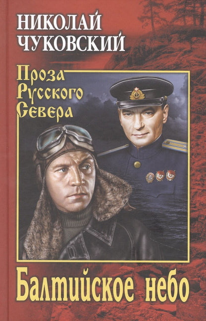 Обложка книги "Чуковский: Балтийское небо"