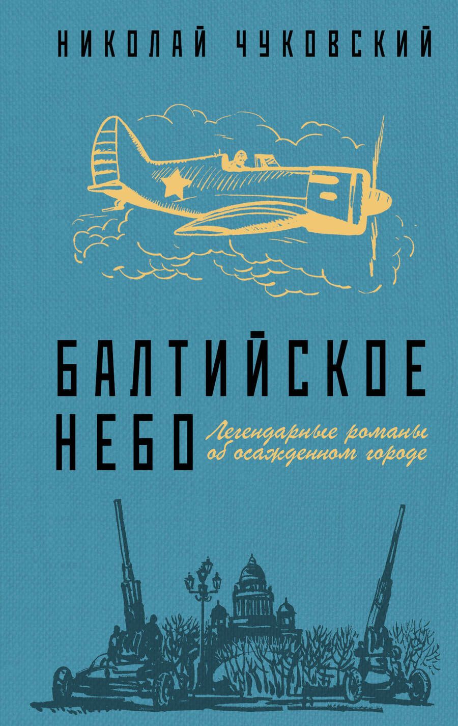 Обложка книги "Чуковский: Балтийское небо"