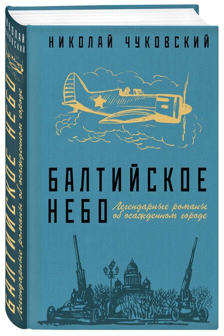 Фотография книги "Чуковский: Балтийское небо"