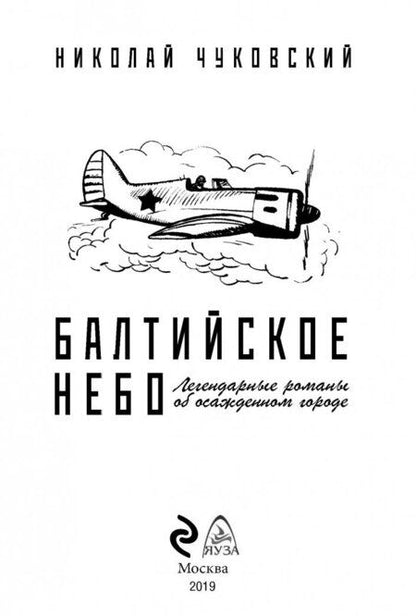 Фотография книги "Чуковский: Балтийское небо"