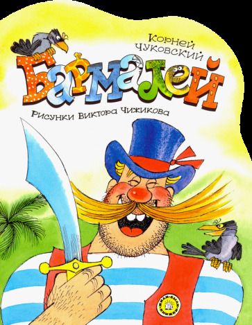 Обложка книги "Чуковский: Бармалей"