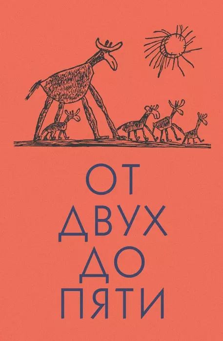 Обложка книги "Чуковский, Чуковский: От двух до пяти"