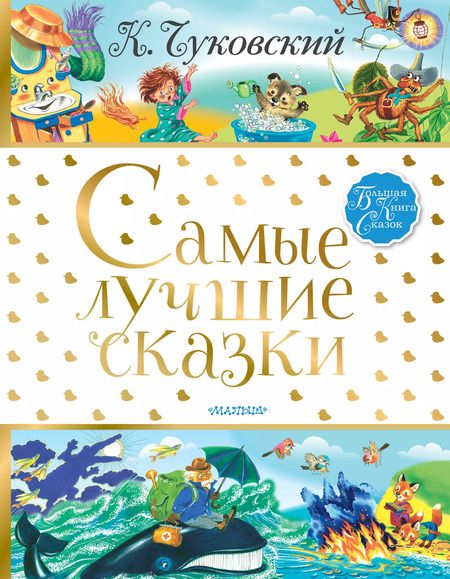 Фотография книги "Чуковский, Чуковский: Самые лучшие сказки"