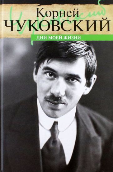 Обложка книги "Чуковский: Дни моей жизни"