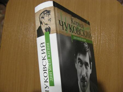 Фотография книги "Чуковский: Дни моей жизни"