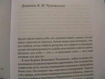 Фотография книги "Чуковский: Дни моей жизни"