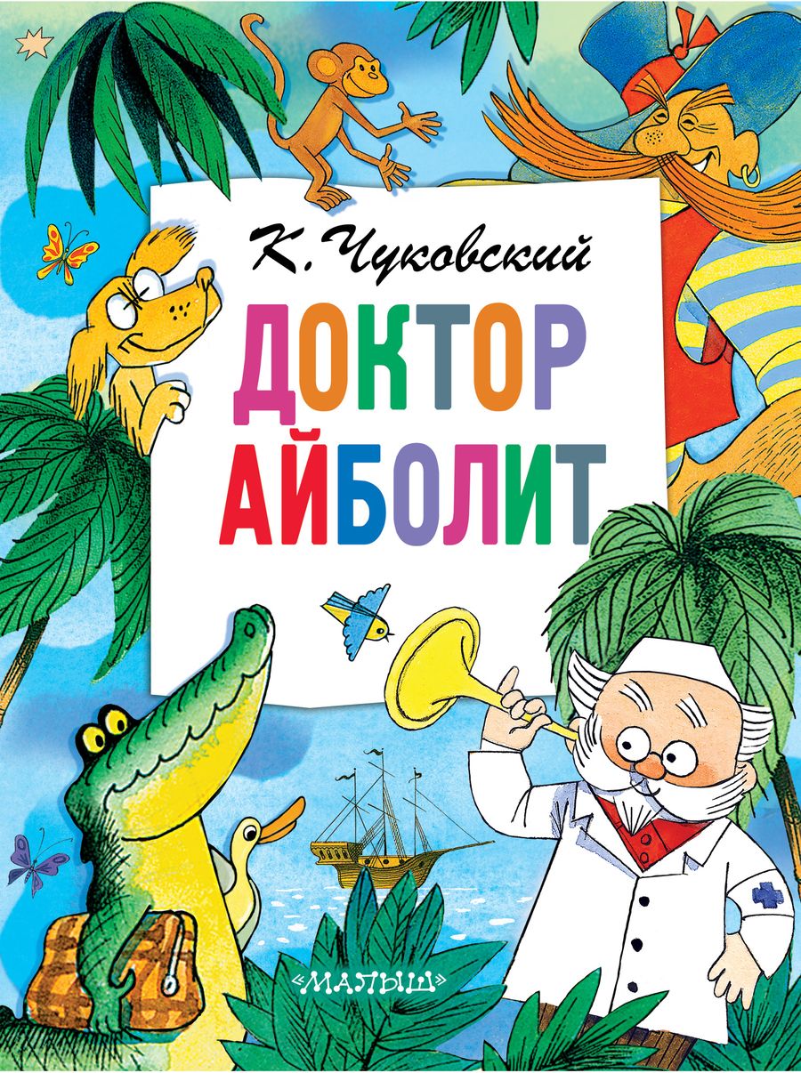 Обложка книги "Чуковский: Доктор Айболит"