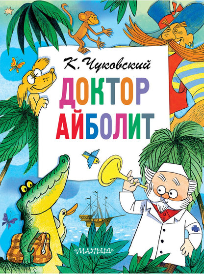 Обложка книги "Чуковский: Доктор Айболит"