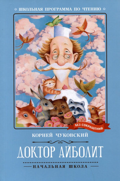 Обложка книги "Чуковский: Доктор Айболит"