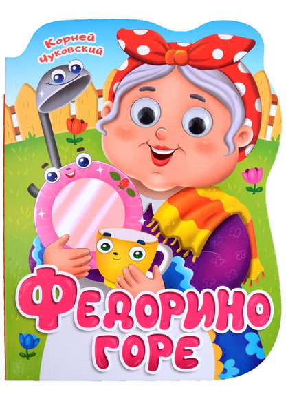 Обложка книги "Чуковский: Федорина горе. Книга с глазками"