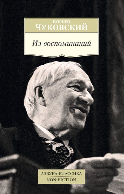 Обложка книги "Чуковский: Из воспоминаний"