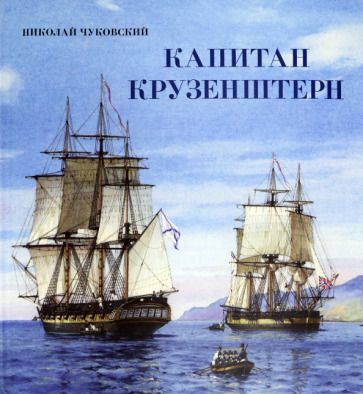 Обложка книги "Чуковский: Капитан Крузенштерн"