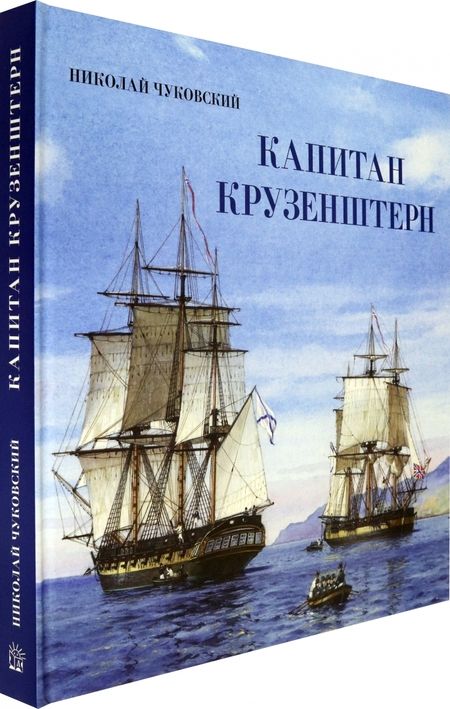 Фотография книги "Чуковский: Капитан Крузенштерн"