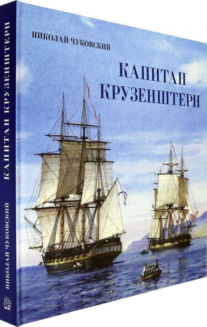 Фотография книги "Чуковский: Капитан Крузенштерн"