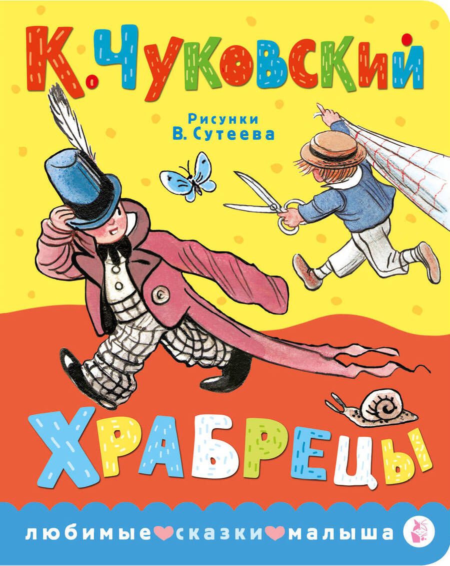 Обложка книги "Чуковский: Храбрецы"