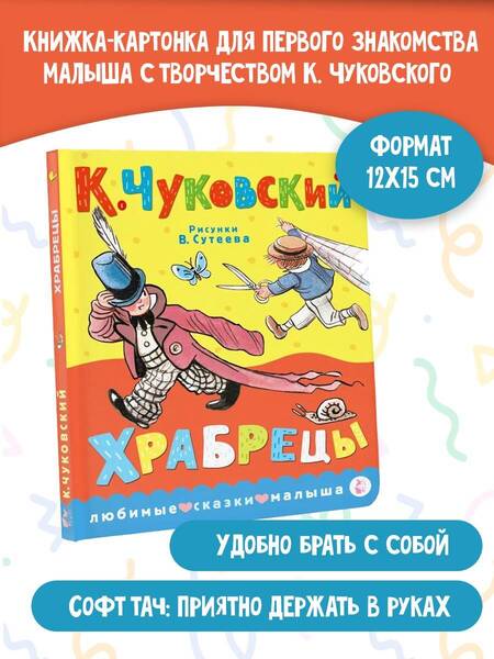 Фотография книги "Чуковский: Храбрецы"