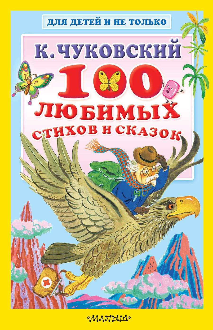 Обложка книги "Чуковский, Киплинг: 100 любимых стихов и сказок"