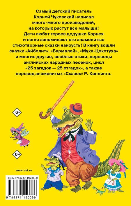 Фотография книги "Чуковский, Киплинг: 100 любимых стихов и сказок"