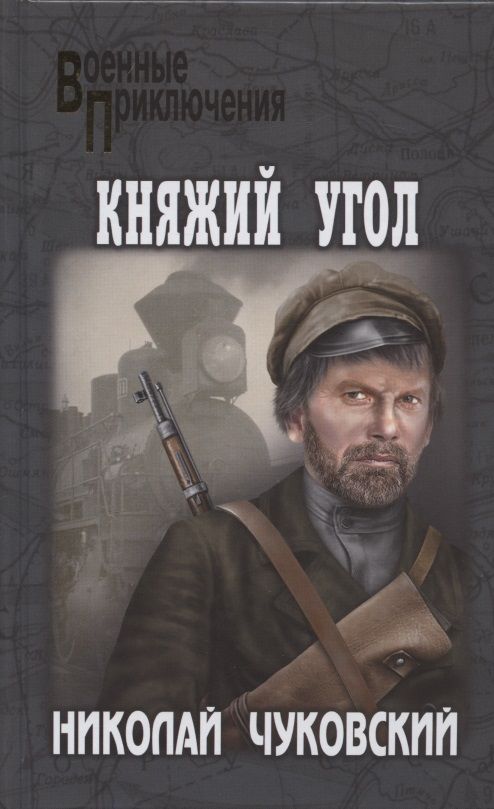Обложка книги "Чуковский: Княжий угол"