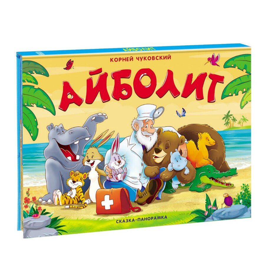 Обложка книги "Чуковский Корней: Айболит. Сказка-панорамка"
