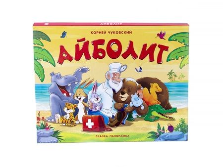 Фотография книги "Чуковский Корней: Айболит. Сказка-панорамка"