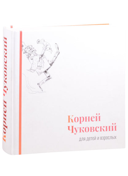 Обложка книги "Чуковский: Корней Чуковский для детей и взрослых. Альбом"