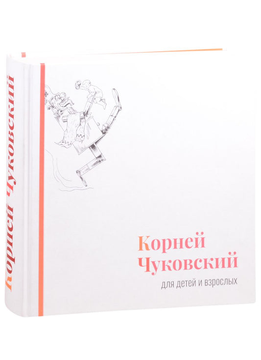 Обложка книги "Чуковский: Корней Чуковский для детей и взрослых. Альбом"