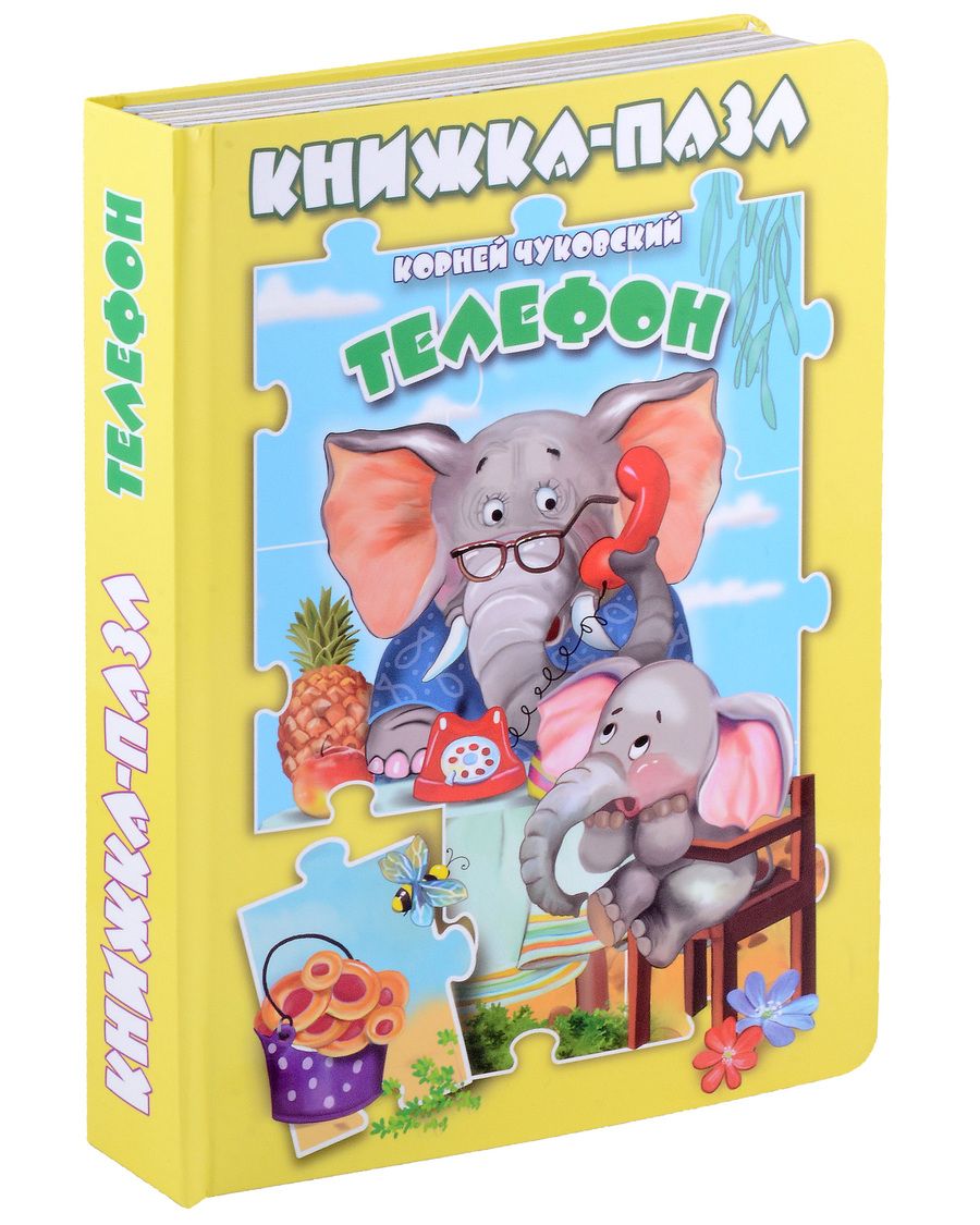 Обложка книги "Чуковский Корней: Телефон. Книжка-пазл"