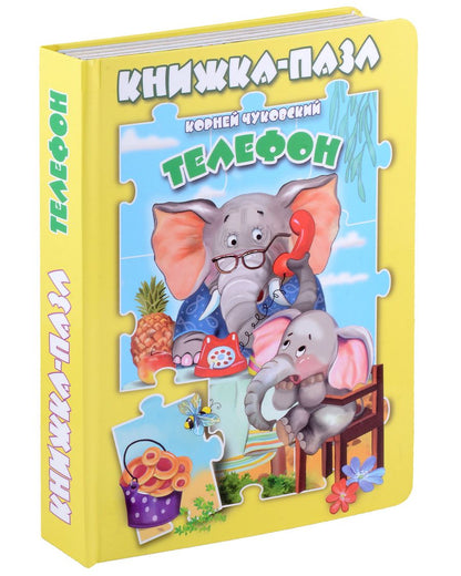 Обложка книги "Чуковский Корней: Телефон. Книжка-пазл"