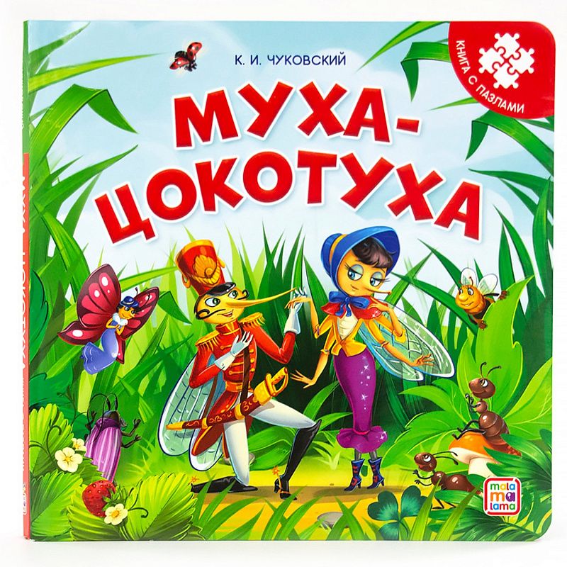 Обложка книги "Чуковский КорнейКнига-пазл. Муха-Цокотуха"