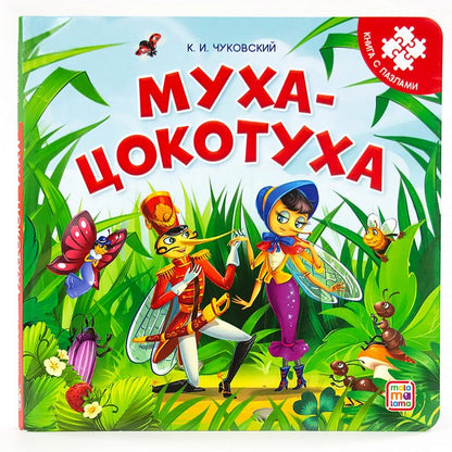 Обложка книги "Чуковский КорнейКнига-пазл. Муха-Цокотуха"