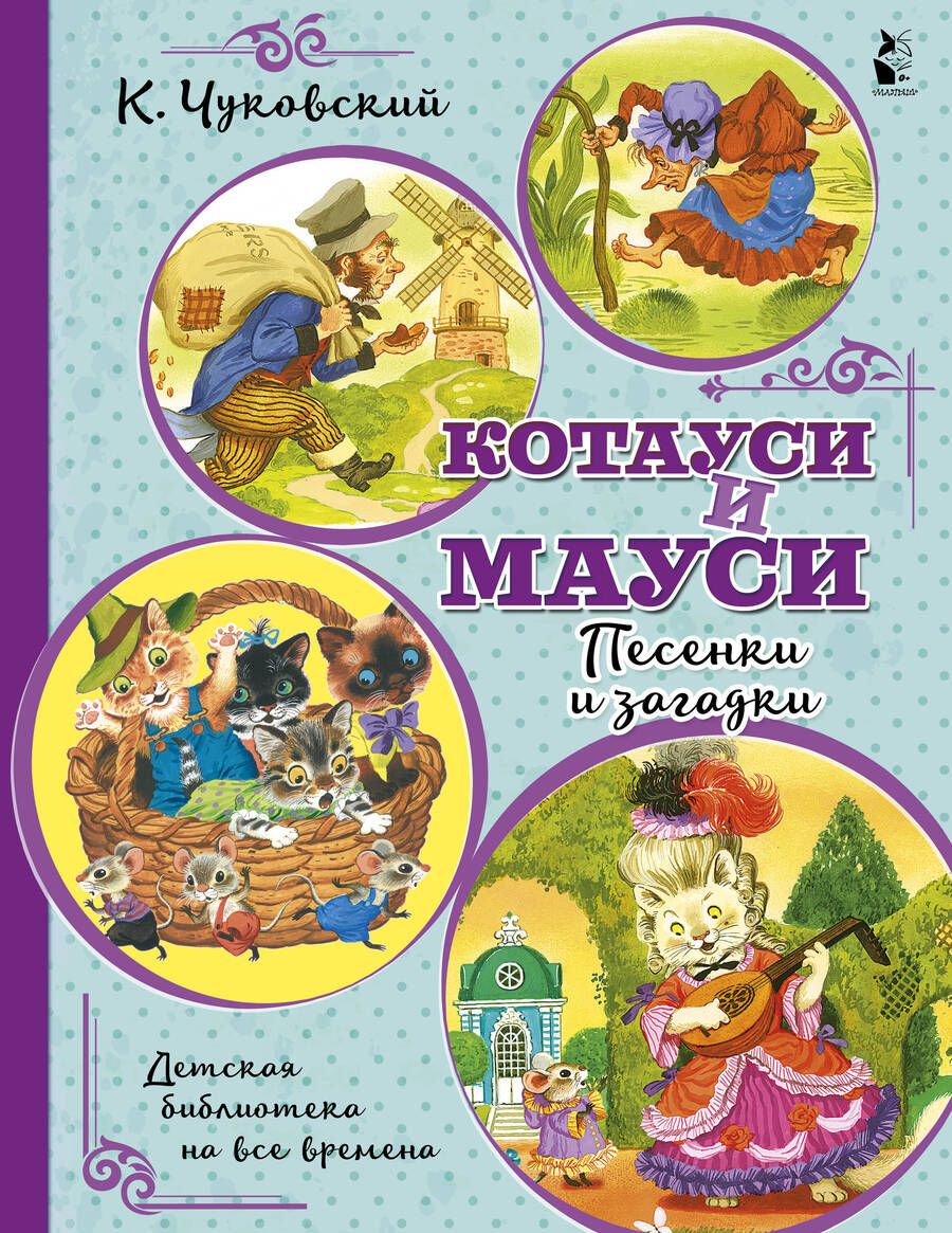 Обложка книги "Чуковский: Котауси и Мауси. Песенки и загадки"