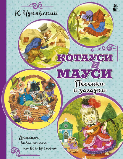 Обложка книги "Чуковский: Котауси и Мауси. Песенки и загадки"