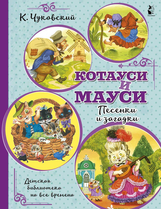 Обложка книги "Чуковский: Котауси и Мауси. Песенки и загадки"