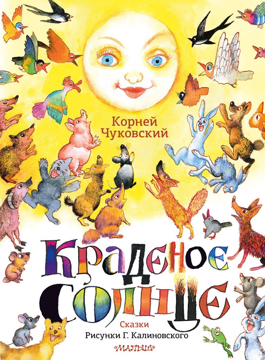 Обложка книги "Чуковский: Краденое солнце. Сказки"