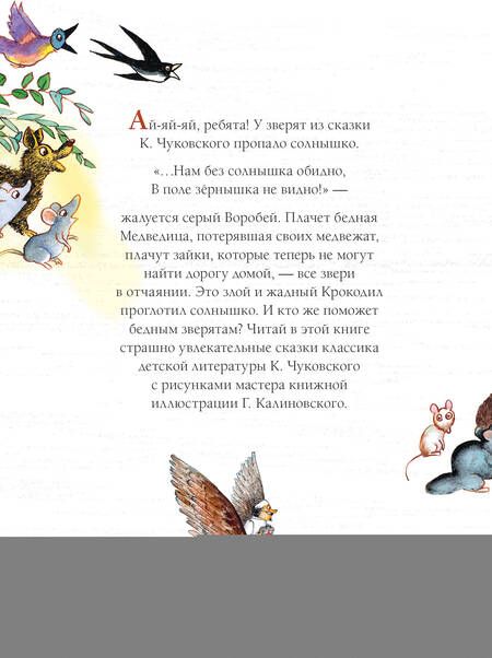 Фотография книги "Чуковский: Краденое солнце. Сказки"