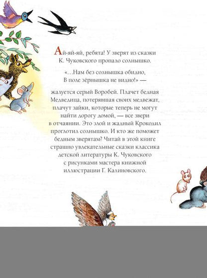 Фотография книги "Чуковский: Краденое солнце. Сказки"