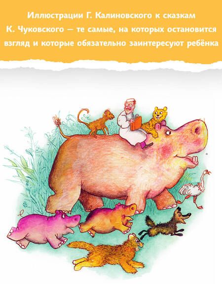 Фотография книги "Чуковский: Краденое солнце. Сказки"