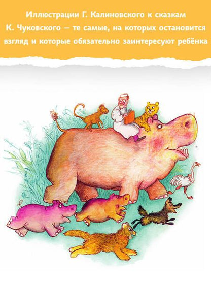 Фотография книги "Чуковский: Краденое солнце. Сказки"