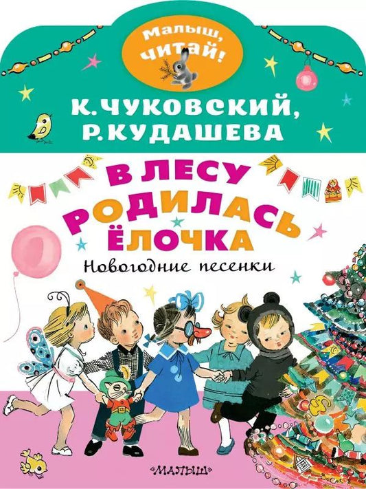 Обложка книги "Чуковский, Кудашева: В лесу родилась ёлочка. Новогодние песенки"