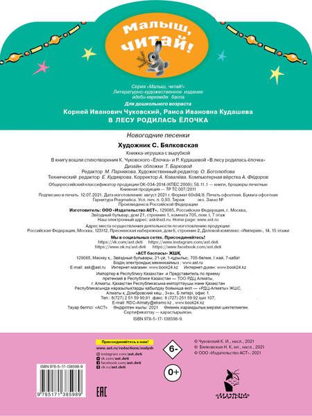 Фотография книги "Чуковский, Кудашева: В лесу родилась ёлочка. Новогодние песенки"