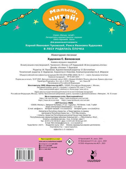 Фотография книги "Чуковский, Кудашева: В лесу родилась ёлочка. Новогодние песенки"