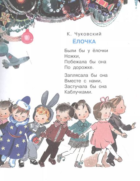Фотография книги "Чуковский, Кудашева: В лесу родилась ёлочка. Новогодние песенки"