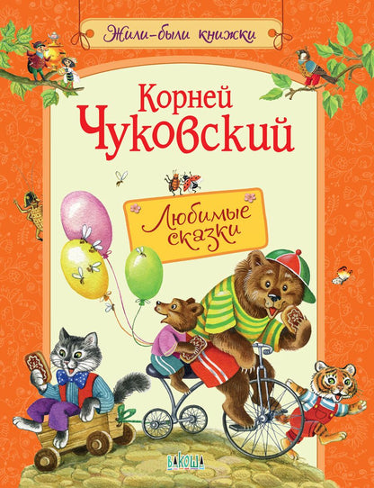 Обложка книги "Чуковский: Любимые сказки"