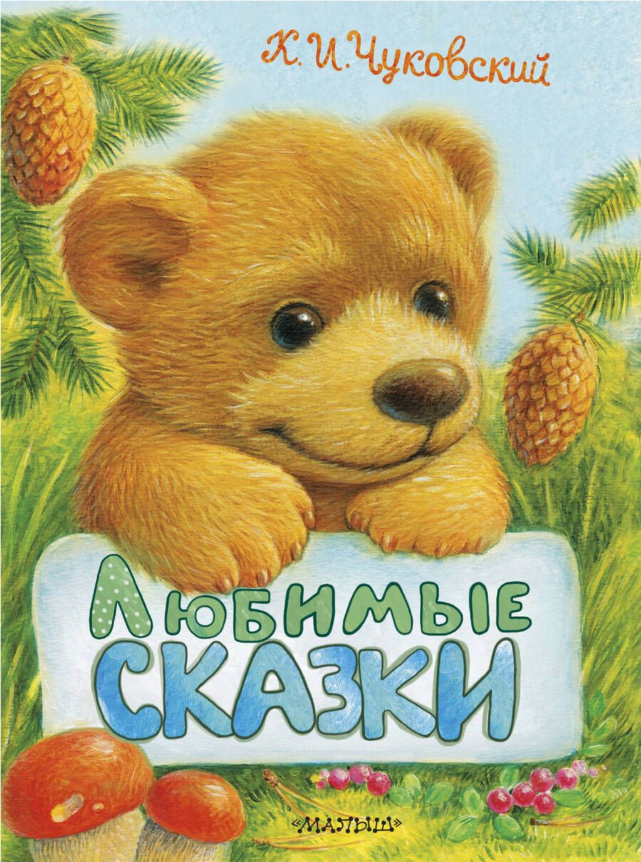Обложка книги "Чуковский: Любимые сказки"