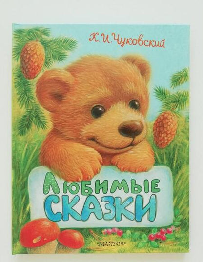 Фотография книги "Чуковский: Любимые сказки"