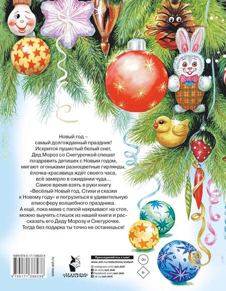 Фотография книги "Чуковский, Маршак, Барто: Весёлый Новый год. Стихи и сказки к Новому году"